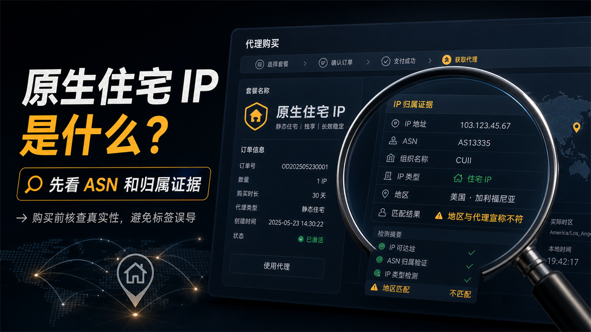 原生住宅 IP 购买前先看 ASN 和归属证据